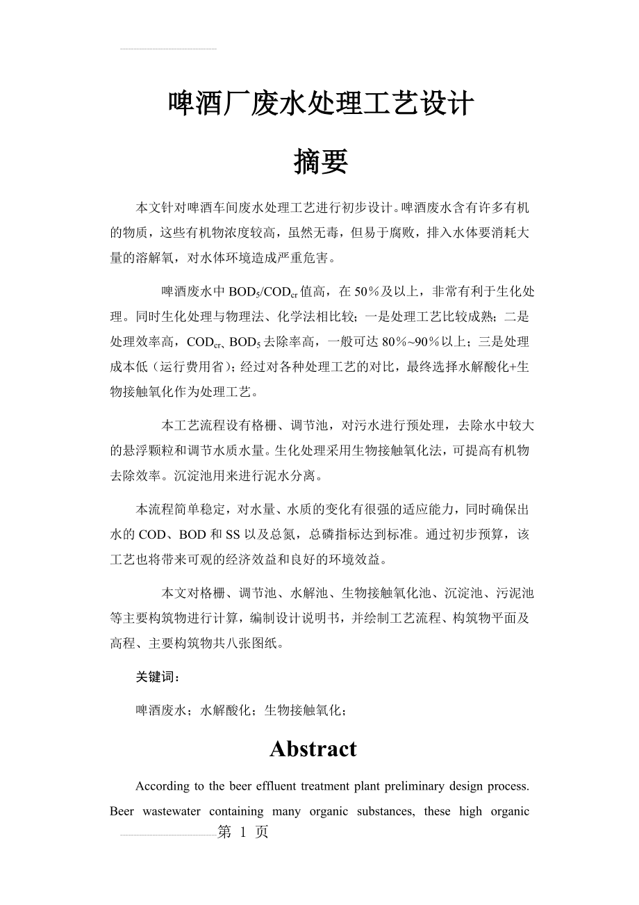 啤酒厂废水处理工艺设计毕业设计(41页).docx_第2页