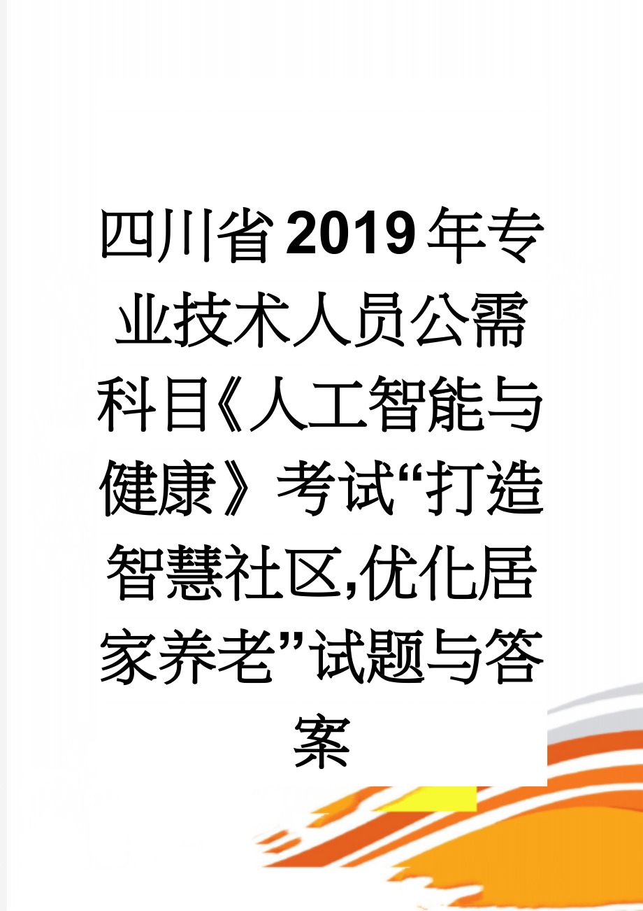 四川省2019年专业技术人员公需科目《人工智能与健康》考试“打造智慧社区,优化居家养老”试题与答案(12页).doc_第1页