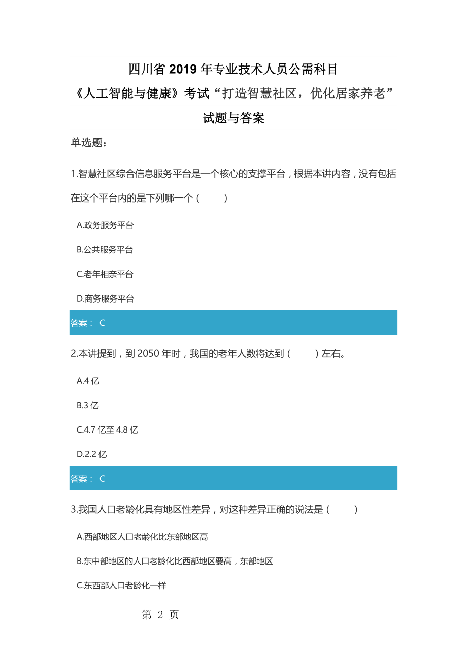 四川省2019年专业技术人员公需科目《人工智能与健康》考试“打造智慧社区,优化居家养老”试题与答案(12页).doc_第2页