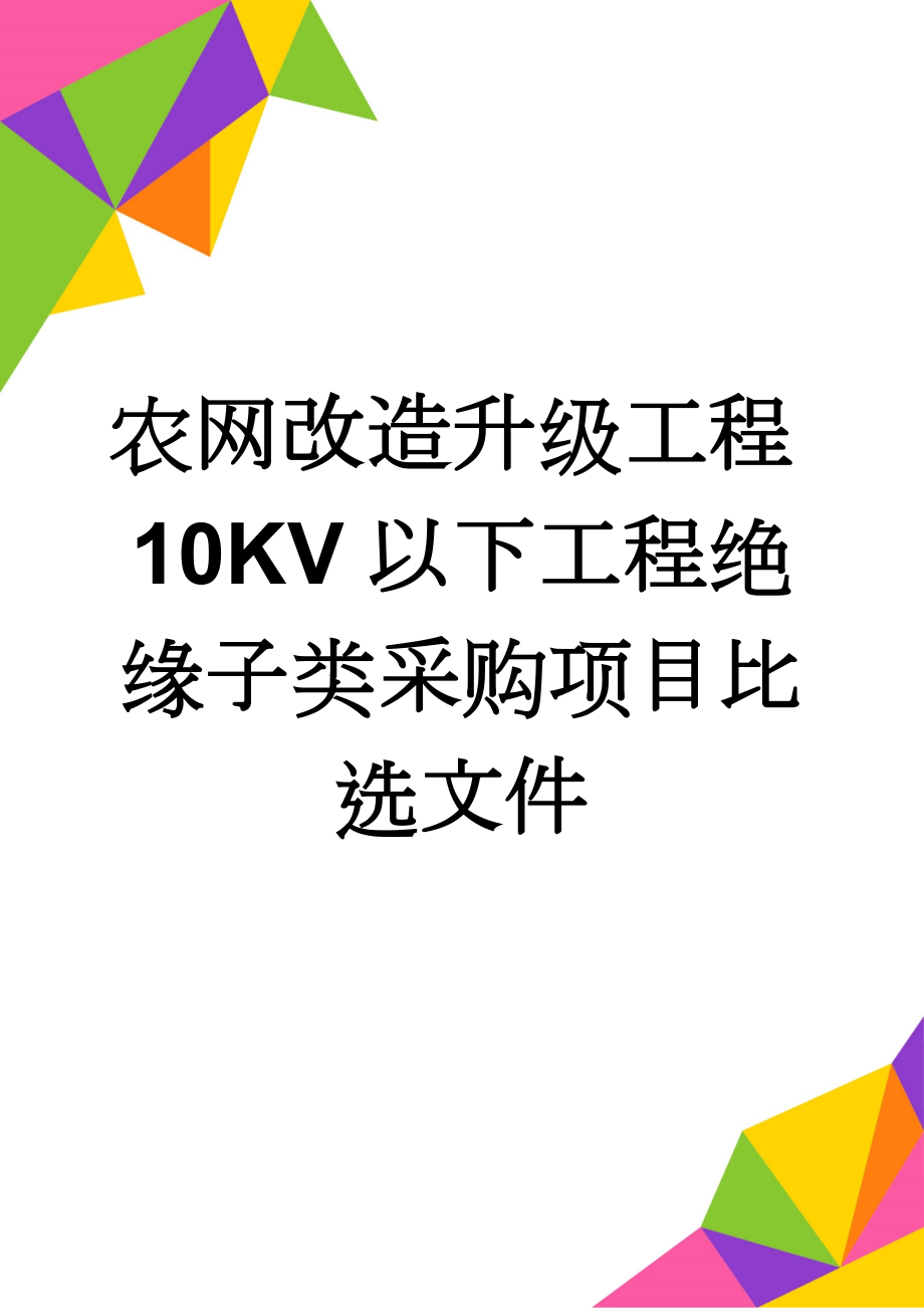 农网改造升级工程10KV以下工程绝缘子类采购项目比选文件(45页).doc_第1页