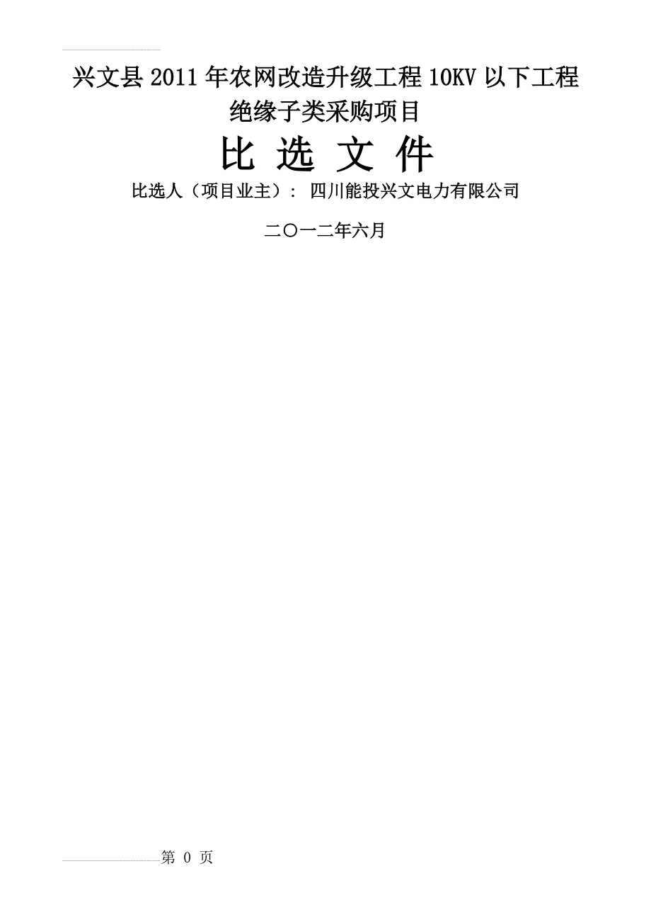 农网改造升级工程10KV以下工程绝缘子类采购项目比选文件(45页).doc_第2页