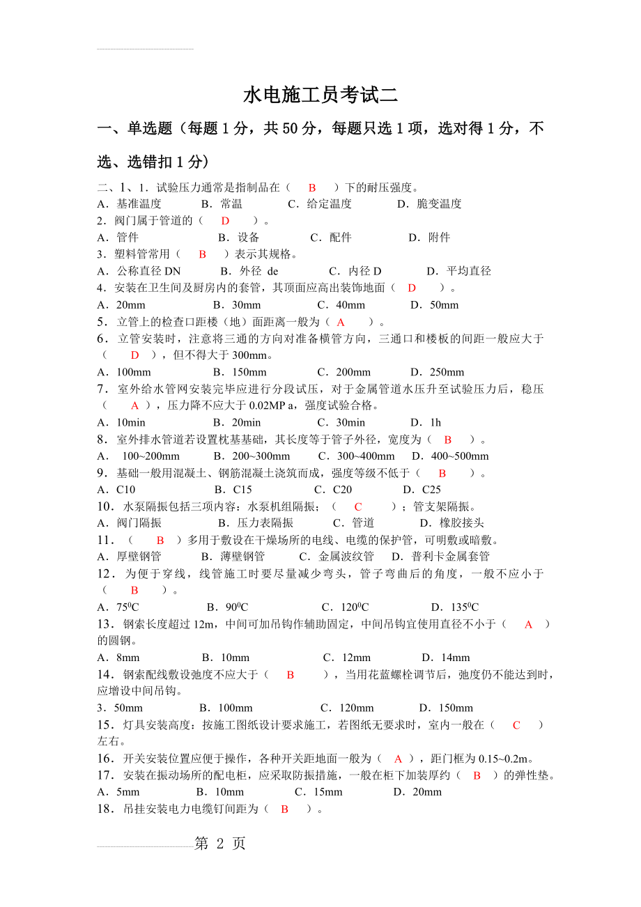 水电施工员试题二(7页).doc_第2页