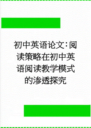 初中英语论文：阅读策略在初中英语阅读教学模式的渗透探究(4页).doc