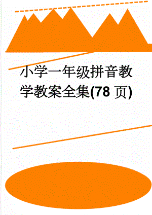 小学一年级拼音教学教案全集(78页)(80页).doc