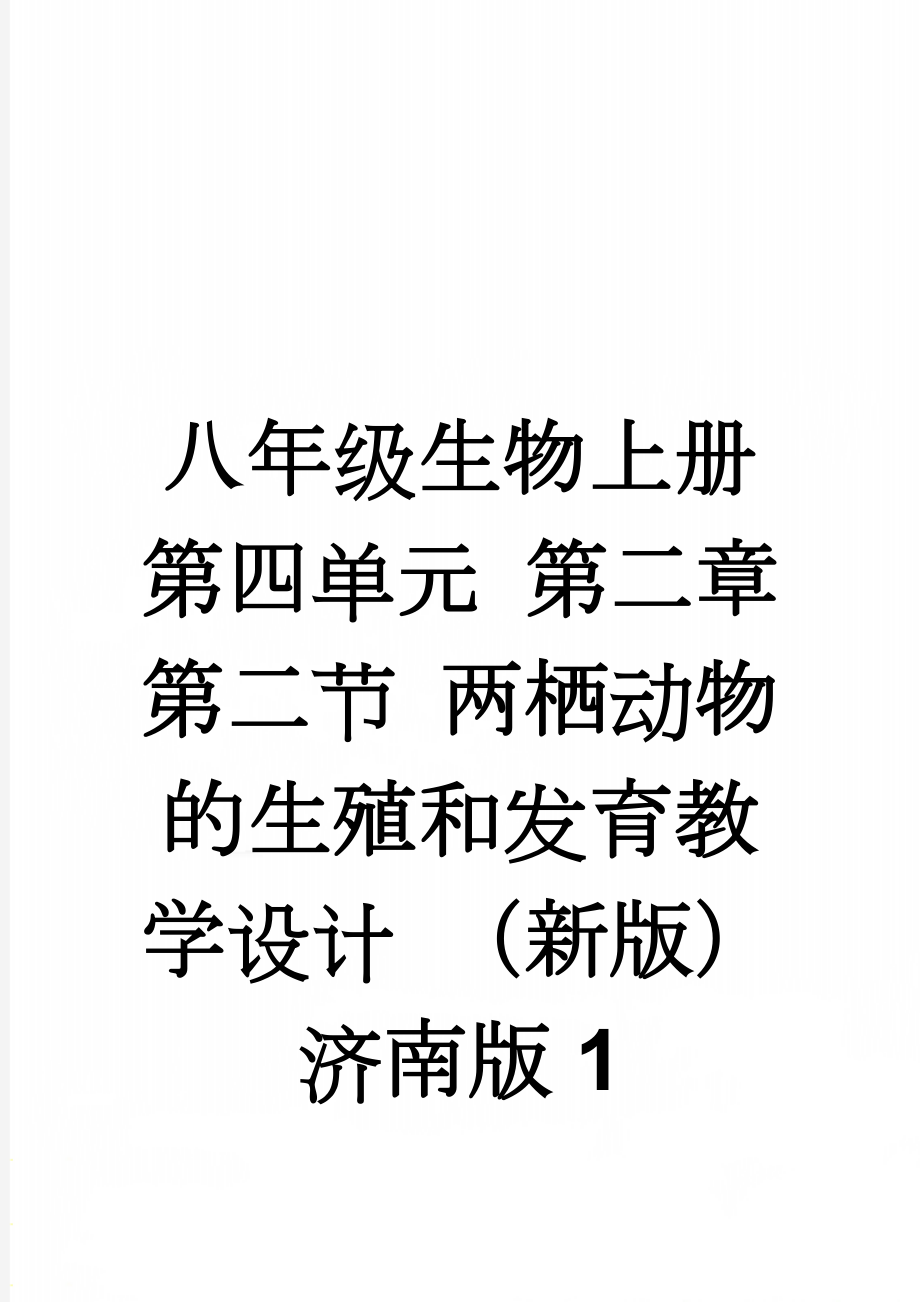 八年级生物上册 第四单元 第二章 第二节 两栖动物的生殖和发育教学设计 （新版）济南版1(6页).doc_第1页