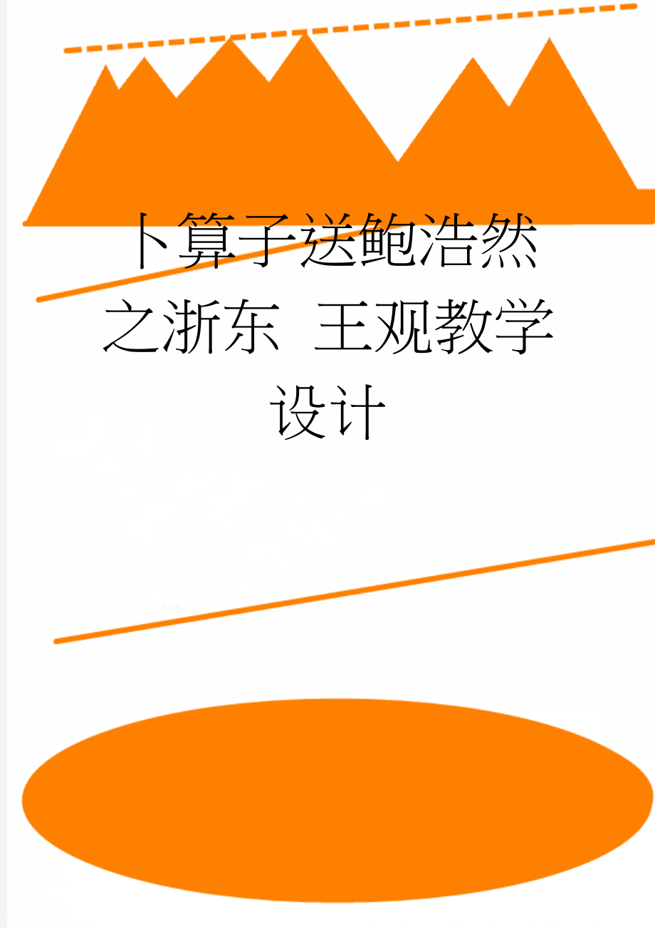 卜算子送鲍浩然之浙东 王观教学设计(5页).doc_第1页