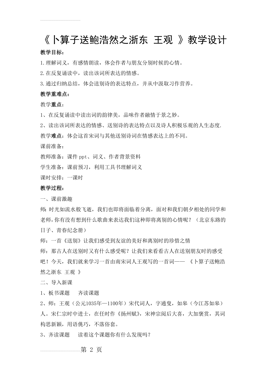 卜算子送鲍浩然之浙东 王观教学设计(5页).doc_第2页