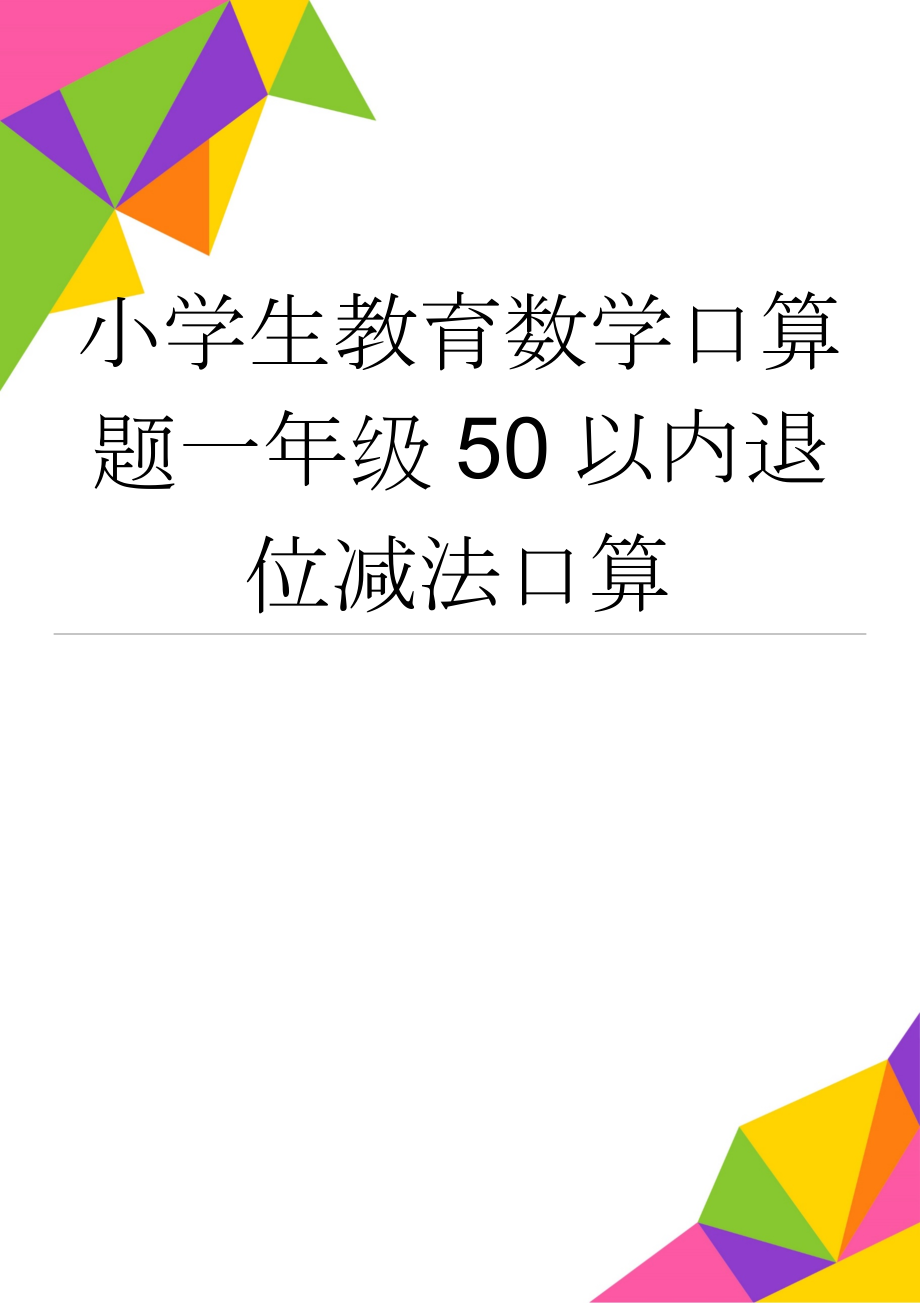 小学生教育数学口算题一年级50以内退位减法口算(19页).doc_第1页