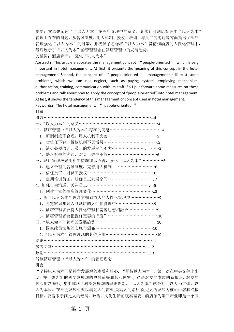 浅谈酒店管理中以人为本的管理理念(7页).doc_第2页