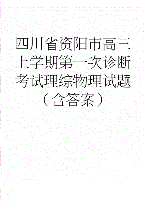 四川省资阳市高三上学期第一次诊断考试理综物理试题（含答案）(7页).doc