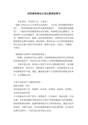 医学专题一医院感染暴发应急演练脚本.docx