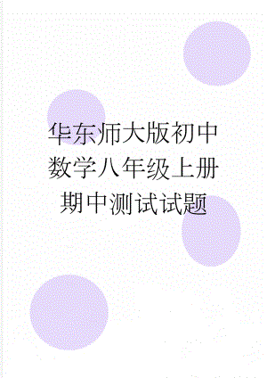 华东师大版初中数学八年级上册期中测试试题(5页).doc