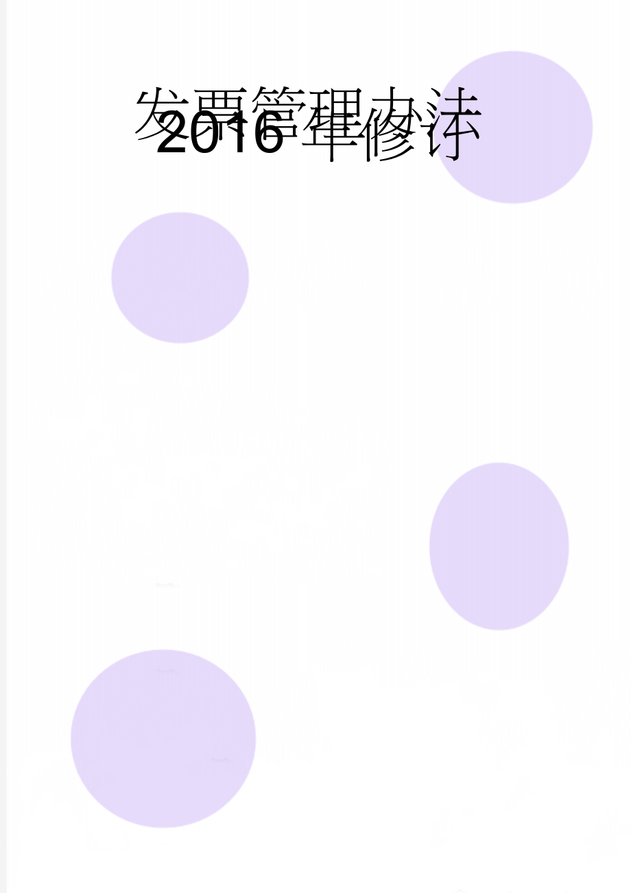 发票管理办法2016年修订(9页).doc_第1页