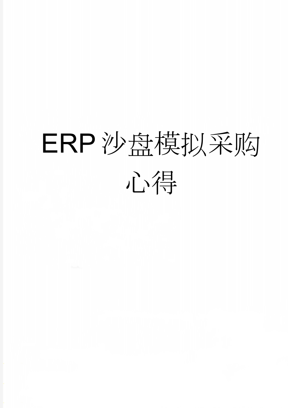 ERP沙盘模拟采购心得(3页).doc_第1页