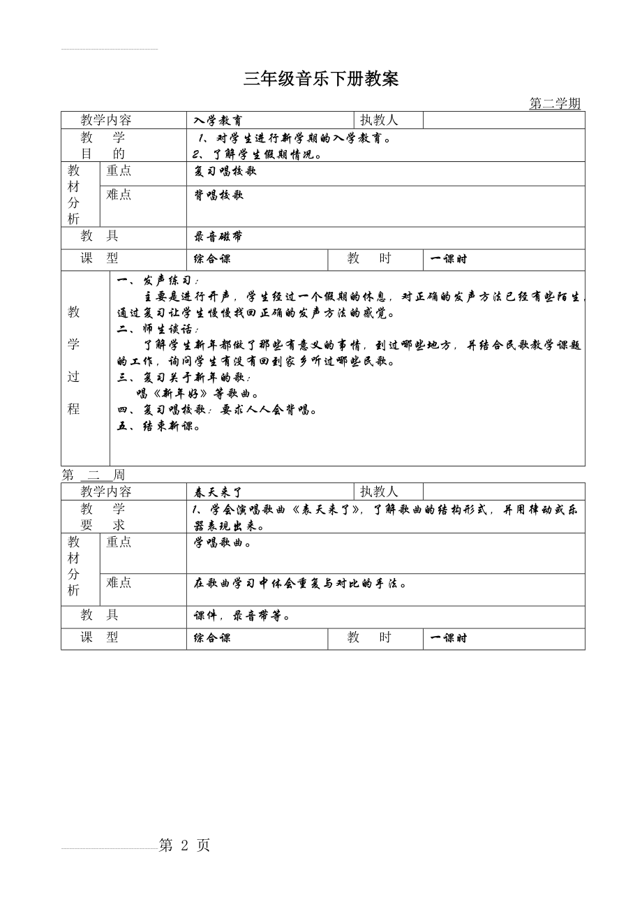 小学三年级音乐下册教案1(22页).doc_第2页