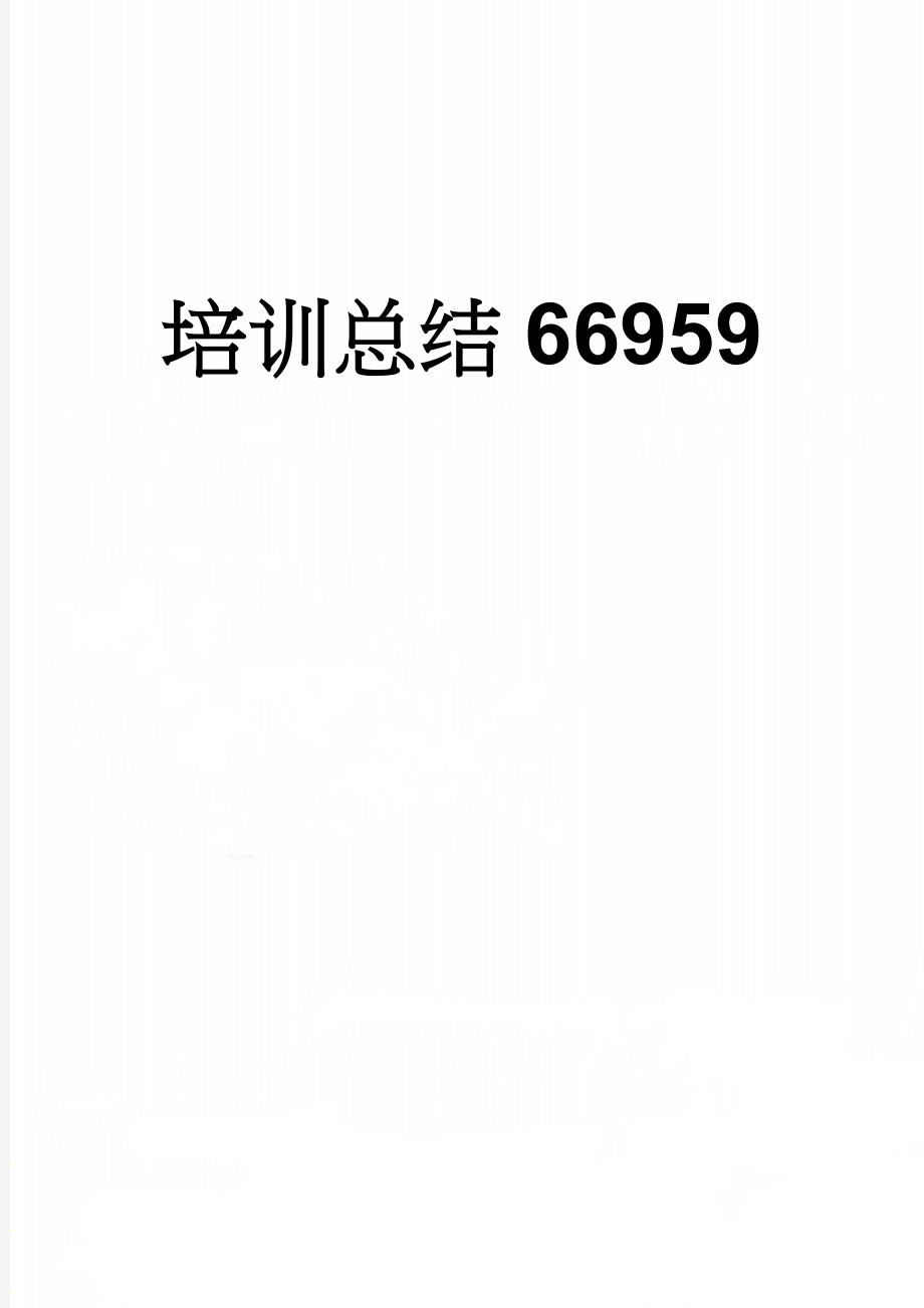 培训总结66959(7页).doc_第1页