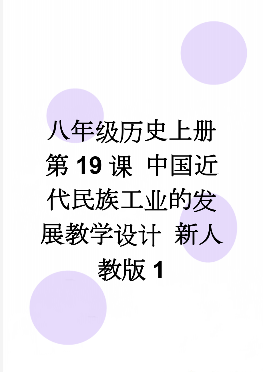 八年级历史上册 第19课 中国近代民族工业的发展教学设计 新人教版1(3页).doc_第1页