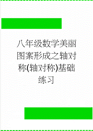 八年级数学美丽图案形成之轴对称(轴对称)基础练习(6页).doc