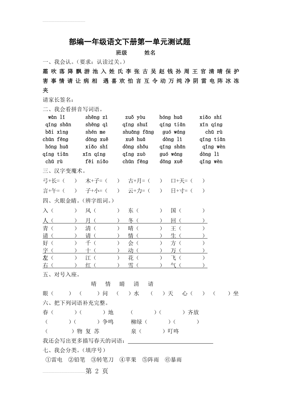 部编一年级下册语文第一单元测试卷(3页).doc_第2页