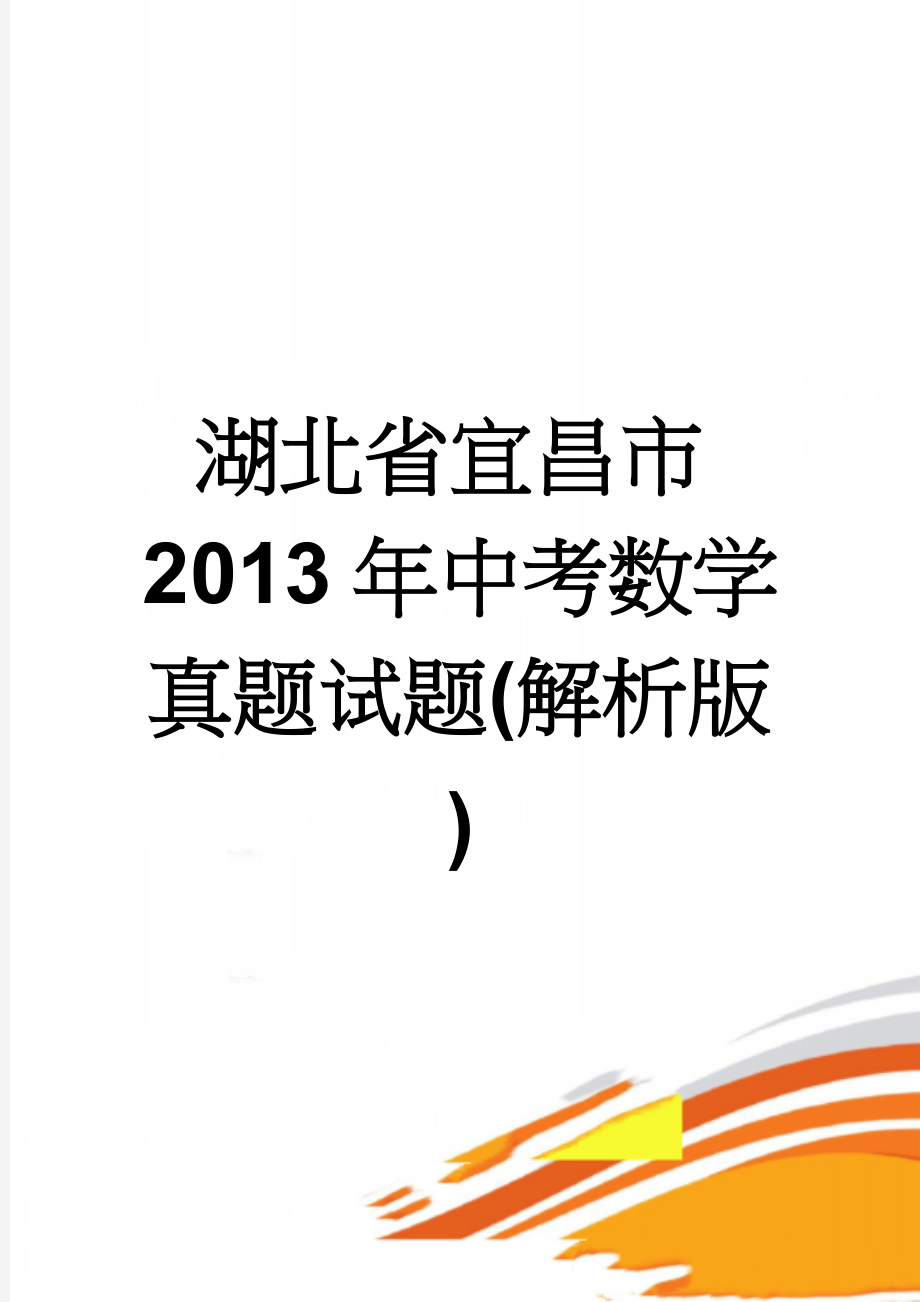 湖北省宜昌市2013年中考数学真题试题(解析版)(13页).doc_第1页