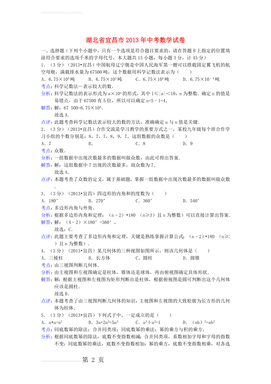 湖北省宜昌市2013年中考数学真题试题(解析版)(13页).doc_第2页