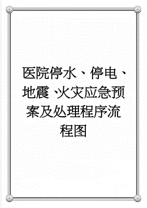 医院停水、停电、地震、火灾应急预案及处理程序流程图(5页).doc