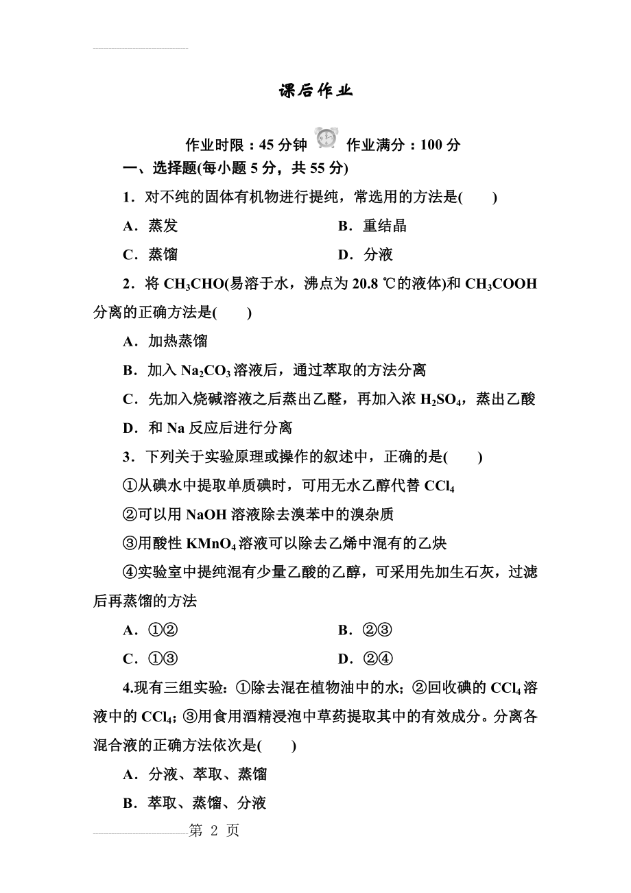 化学选修5第一章第四节练习1(9页).doc_第2页