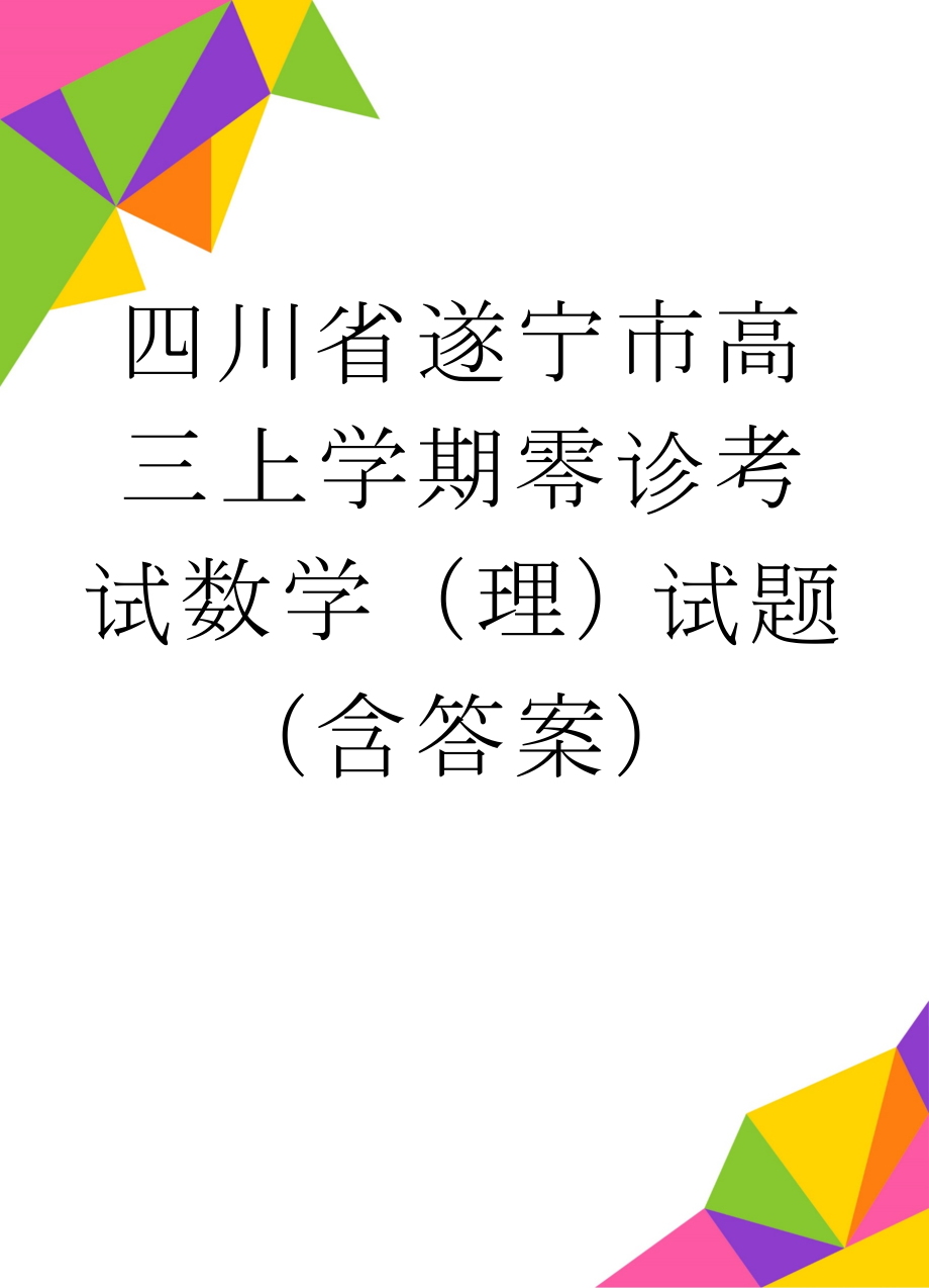 四川省遂宁市高三上学期零诊考试数学（理）试题（含答案）(13页).doc_第1页