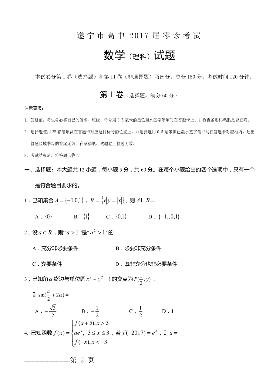 四川省遂宁市高三上学期零诊考试数学（理）试题（含答案）(13页).doc_第2页