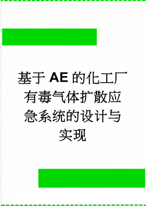 基于AE的化工厂有毒气体扩散应急系统的设计与实现(21页).doc