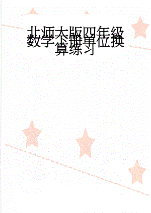 北师大版四年级数学下册单位换算练习(3页).doc