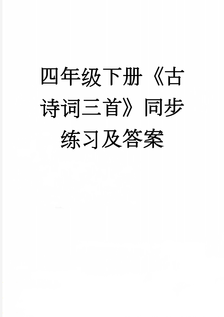 四年级下册《古诗词三首》同步练习及答案(4页).doc_第1页