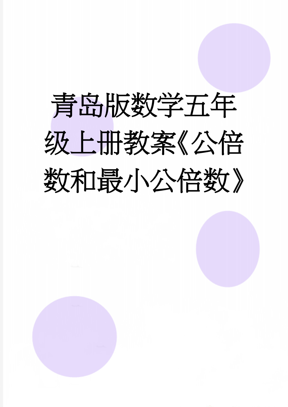 青岛版数学五年级上册教案《公倍数和最小公倍数》(6页).doc_第1页