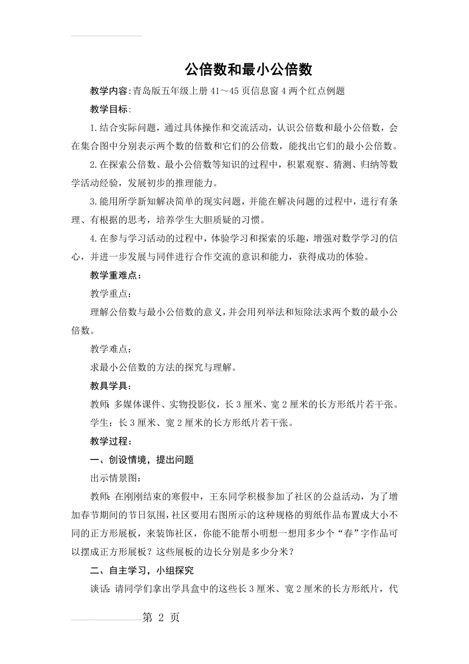 青岛版数学五年级上册教案《公倍数和最小公倍数》(6页).doc_第2页