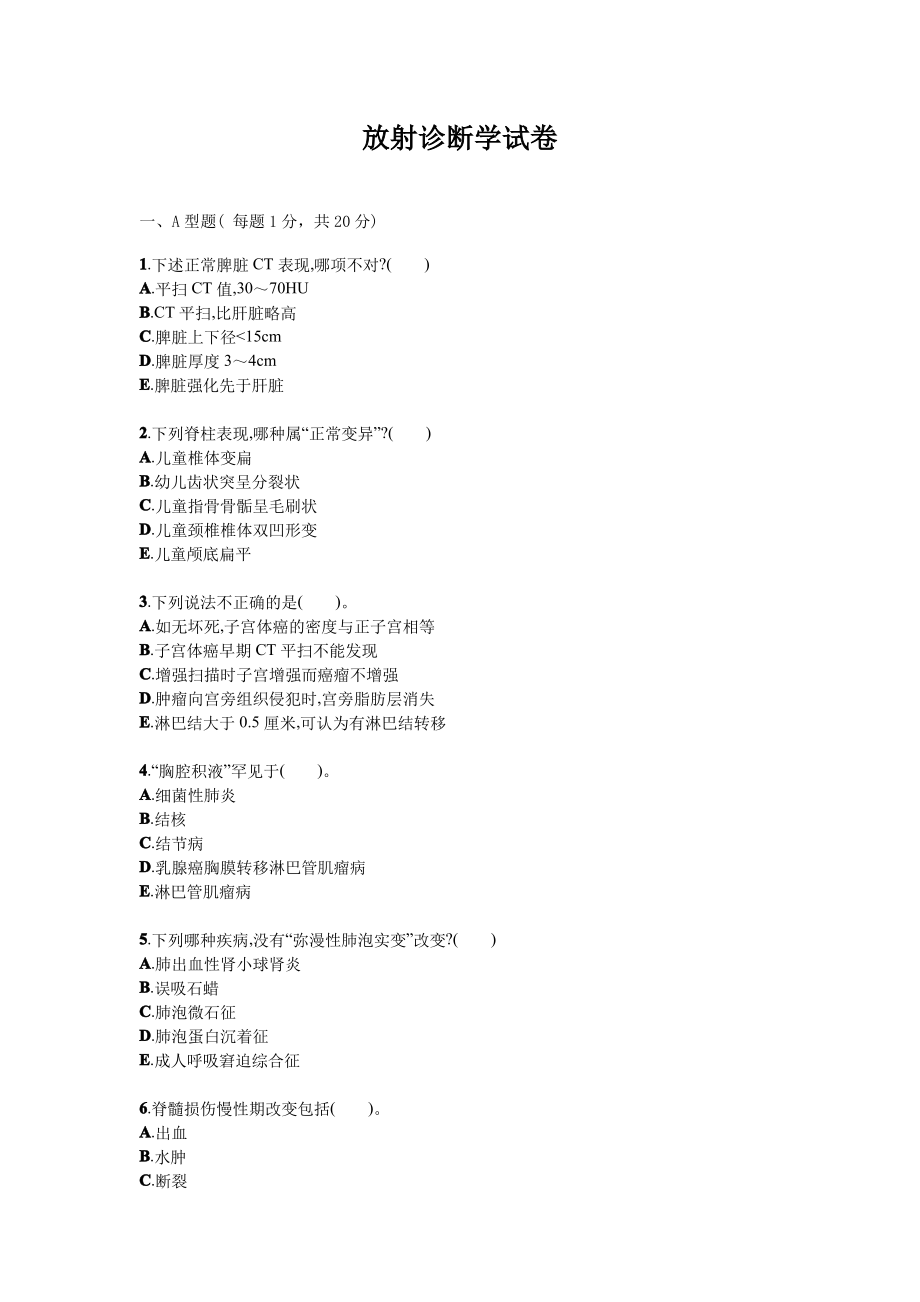 放射诊断学试题试卷答案真题.pdf_第1页