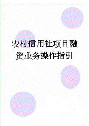 农村信用社项目融资业务操作指引(8页).doc