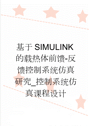 基于SIMULINK的载热体前馈-反馈控制系统仿真研究_控制系统仿真课程设计(15页).doc