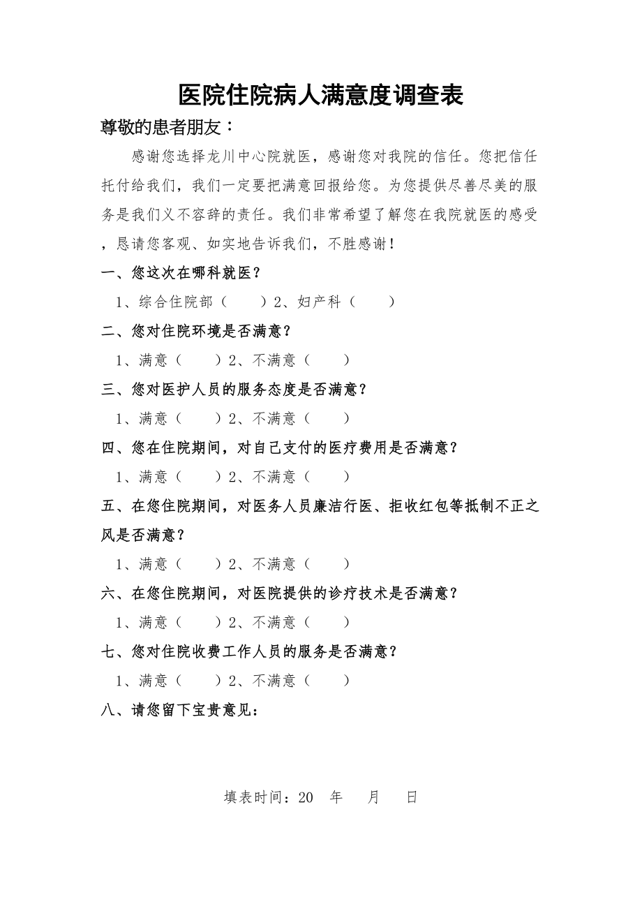 医学专题一医院住院病人满意度调查表.docx_第1页