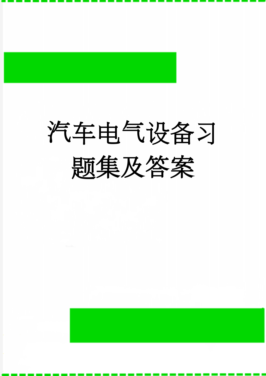 汽车电气设备习题集及答案(49页).doc_第1页