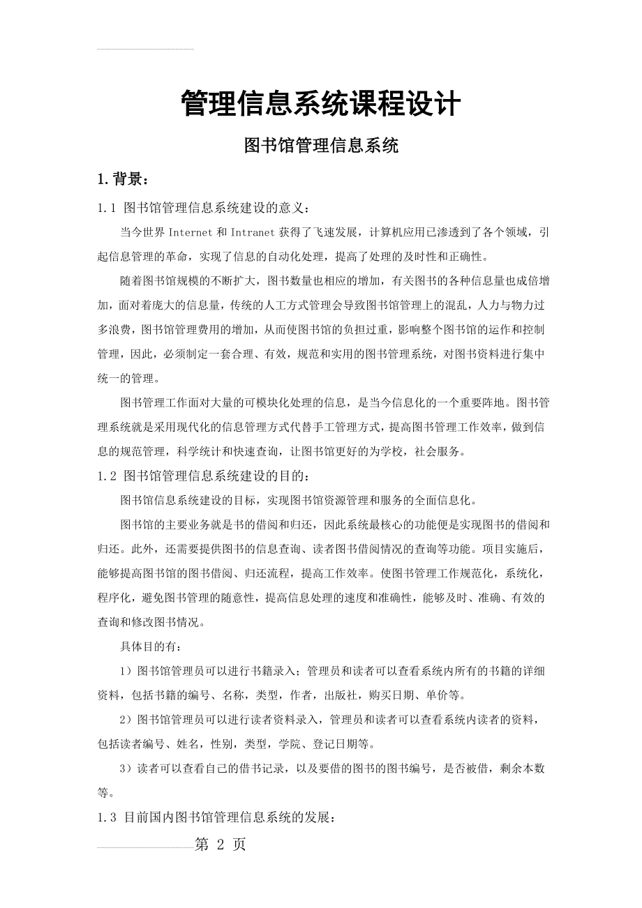 图书馆管理信息系统(11页).doc_第2页