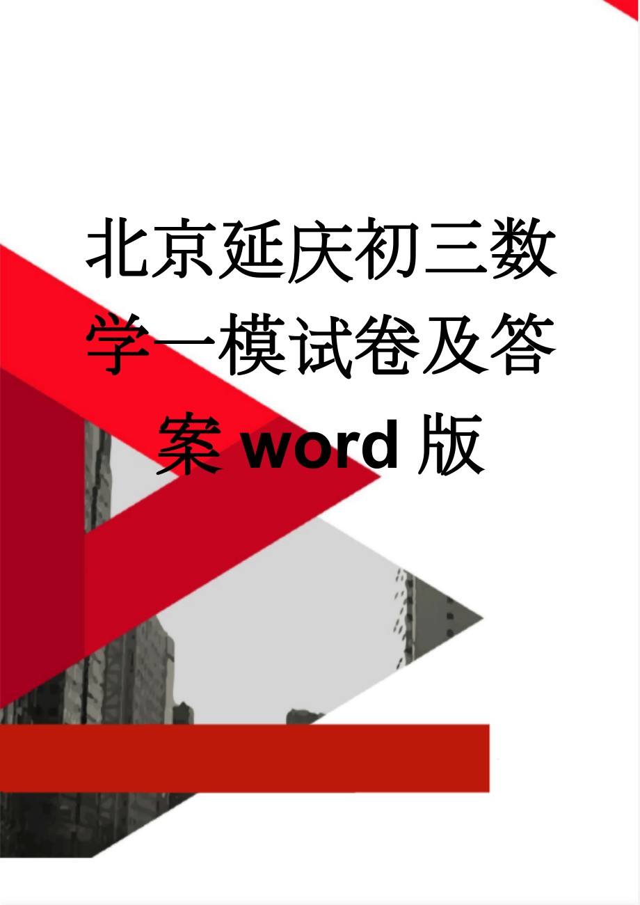 北京延庆初三数学一模试卷及答案word版(10页).doc_第1页