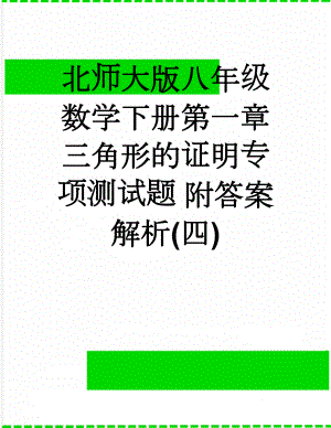 北师大版八年级数学下册第一章三角形的证明专项测试题 附答案解析(四)(26页).doc