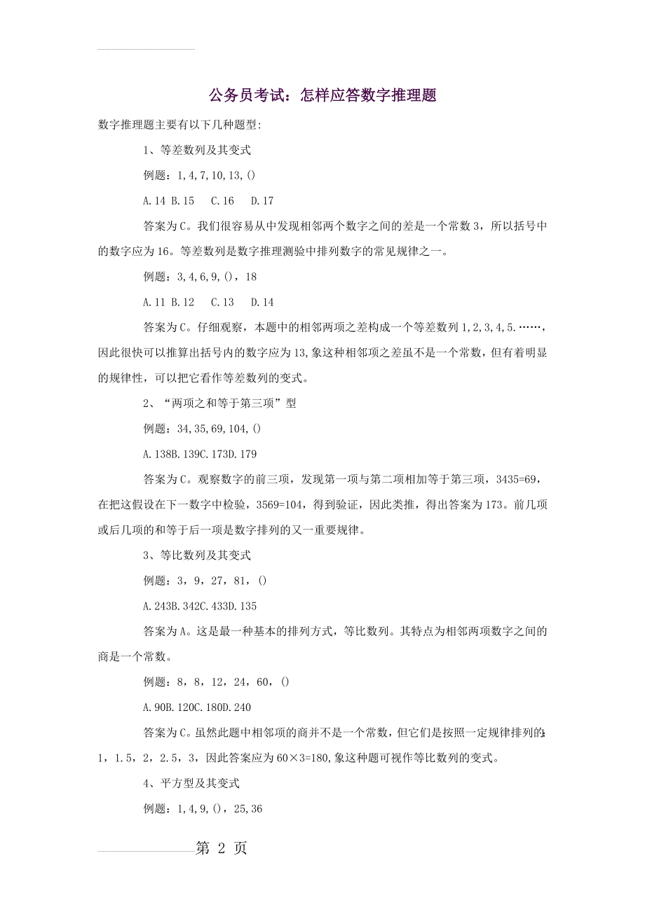 公务员考试-怎样应答数字推理题(4页).doc_第2页