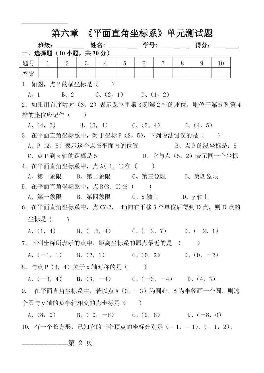 平面直角坐标系单元测试题(4页).doc_第2页