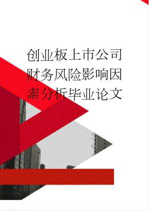 创业板上市公司财务风险影响因素分析毕业论文(21页).docx