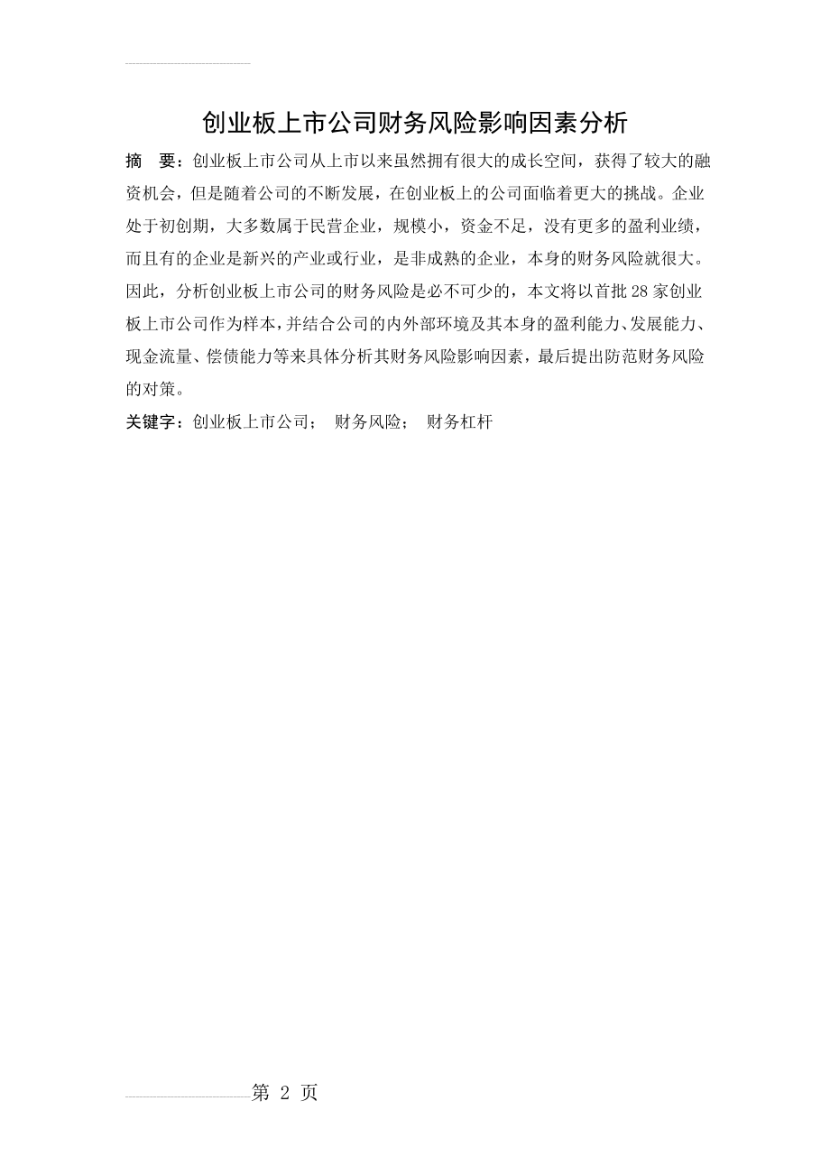 创业板上市公司财务风险影响因素分析毕业论文(21页).docx_第2页