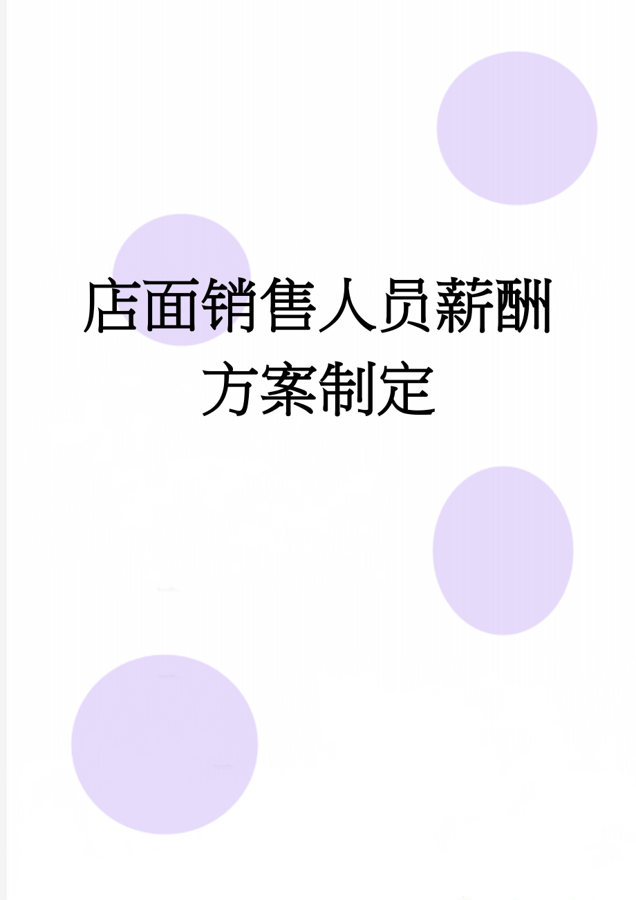 店面销售人员薪酬方案制定(4页).doc_第1页