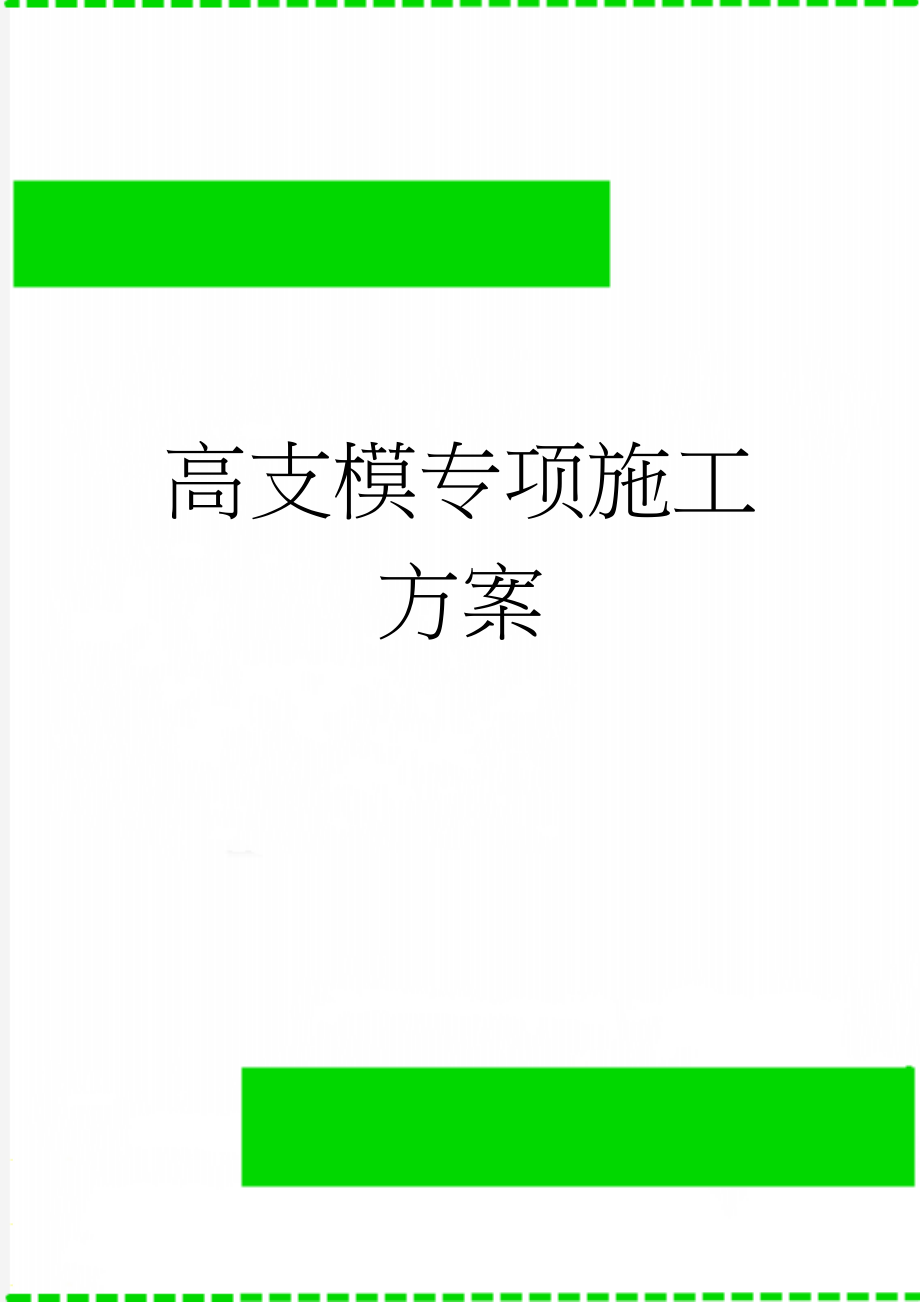 高支模专项施工方案(44页).doc_第1页