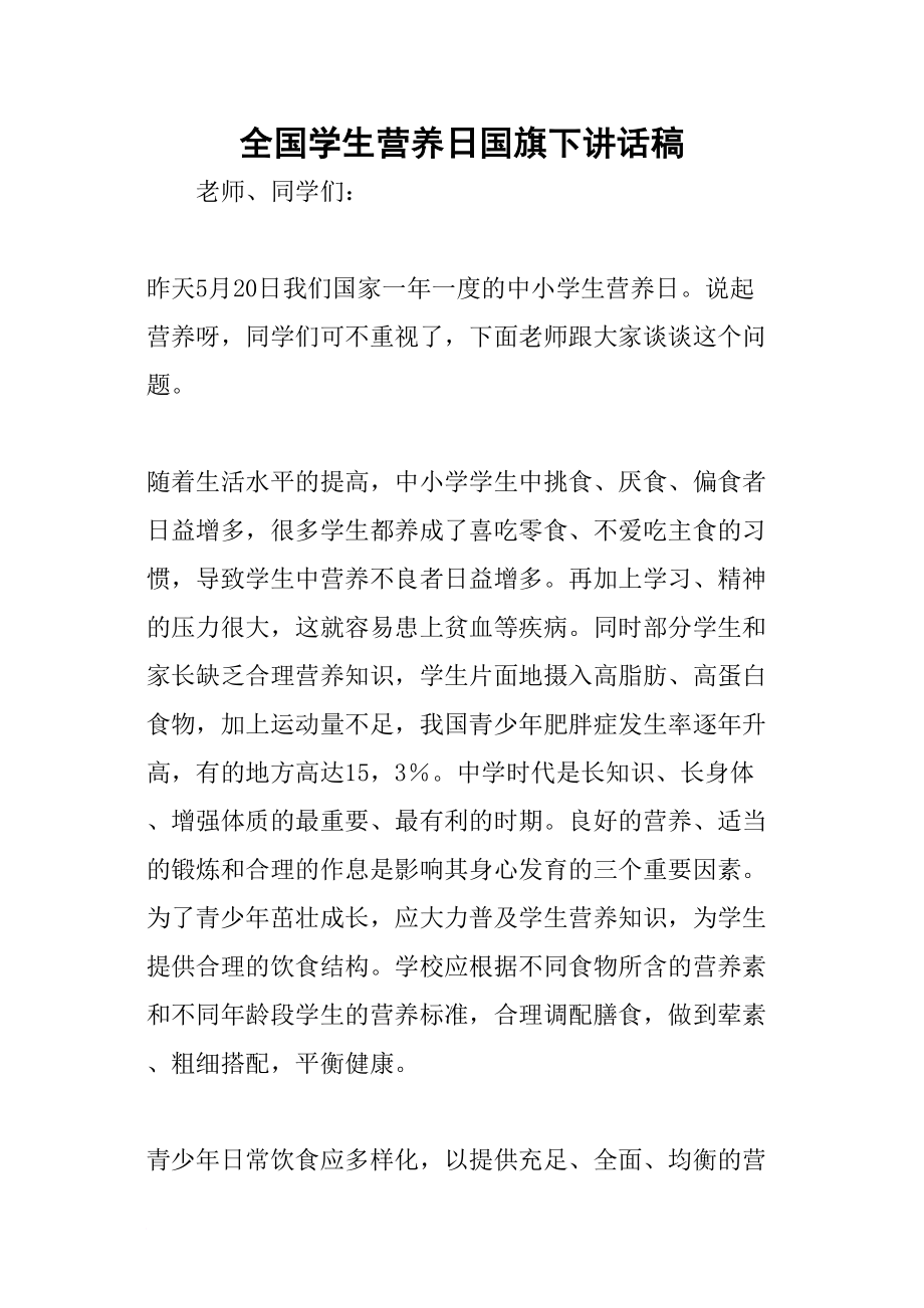 医学专题一全国学生营养日国旗下讲话稿.doc_第1页