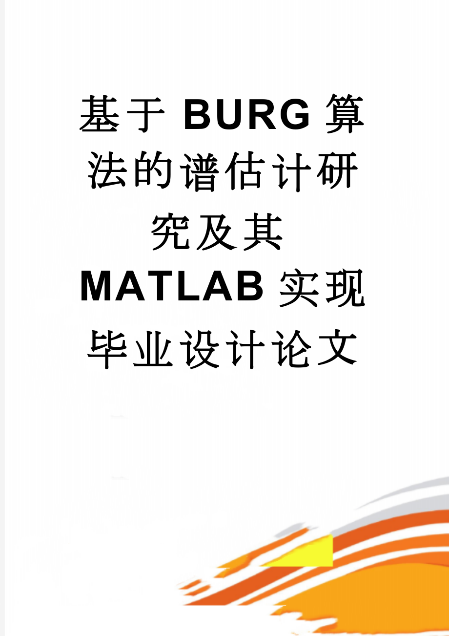 基于BURG算法的谱估计研究及其MATLAB实现毕业设计论文(23页).doc_第1页